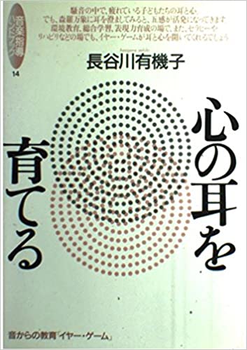 著書:音楽指導ハンドブック(14)心の耳を育てる
